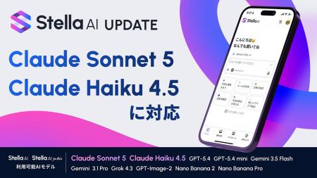 Stella AI、Anthropic社の最新モデル「Claude Sonnet Stella AI、Anthropic社の最新モデル「Claude Sonnet