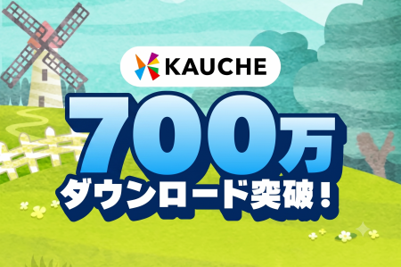 お買い物アプリ「カウシェ」、累計700万ダウンロード お買い物アプリ「カウシェ」、累計700万ダウンロード