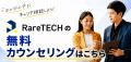 RareTECHが調査、リモート希望は約5割、求人の条件は RareTECHが調査、リモート希望は約5割、求人の条件は