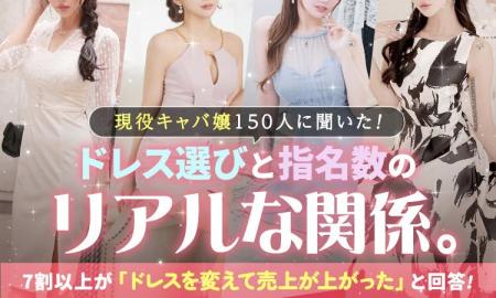 【現役キャバ嬢150人に聞いた】ドレス選びと指名数の 【現役キャバ嬢150人に聞いた】ドレス選びと指名数の