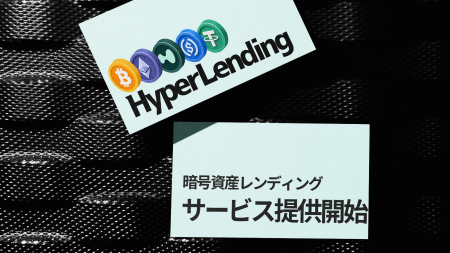 暗号資産レンディング『HyperLending』、2026年7月1日 暗号資産レンディング『HyperLending』、2026年7月1日
