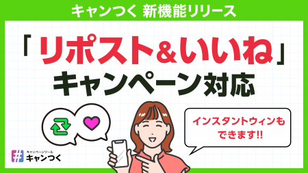 キャンつく、Xの「リポスト&いいね」を抽選対象にで キャンつく、Xの「リポスト&いいね」を抽選対象にで