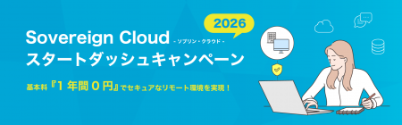 ソブリン性に対応したリモートデスクトップサービス「 ソブリン性に対応したリモートデスクトップサービス「