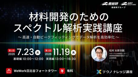 【産総研グループ:有料 テクノナレッジ講座】材料開 【産総研グループ:有料 テクノナレッジ講座】材料開