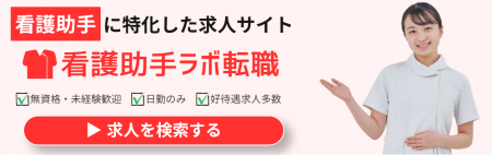 「看護助手ラボ転職」にて看護助手の人材紹介サービス 「看護助手ラボ転職」にて看護助手の人材紹介サービス