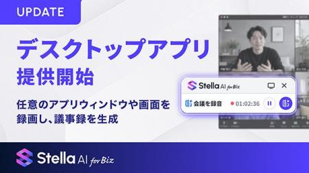 「Stella AI for Biz」にデスクトップアプリが登場 「Stella AI for Biz」にデスクトップアプリが登場
