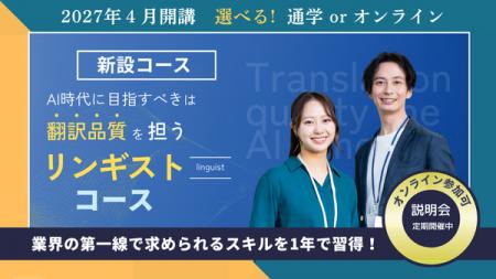 AI時代に英語力を活かす新職種「リンギスト」養成コー AI時代に英語力を活かす新職種「リンギスト」養成コー