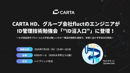 CARTA HD、グループ会社fluctのエンジニアがID管理技 CARTA HD、グループ会社fluctのエンジニアがID管理技