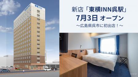 7月3日「東横INN呉駅」 オープン! 7月3日「東横INN呉駅」 オープン!