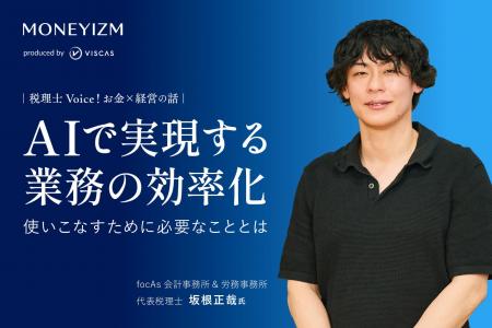 【税務×AI】最前線の税理士が語る、中小企業のAI活用 【税務×AI】最前線の税理士が語る、中小企業のAI活用