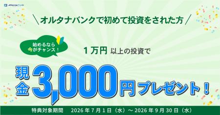 投資デビューで現金3,000円プレゼント!【オルタナバ 投資デビューで現金3,000円プレゼント!【オルタナバ