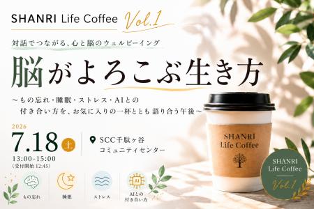 SHANRI Life Coffee:「脳がよろこぶ生き方」をテーマ SHANRI Life Coffee:「脳がよろこぶ生き方」をテーマ