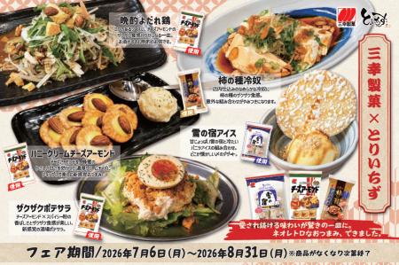 居酒屋チェーンとコラボフェア開催。人気の3商品が「 居酒屋チェーンとコラボフェア開催。人気の3商品が「