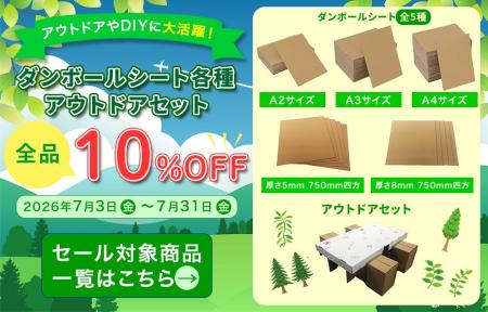 夏のDIY・アウトドアに最適!「だんぼーる本舗」は202 夏のDIY・アウトドアに最適!「だんぼーる本舗」は202