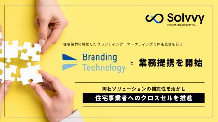 Solvvy、ブランディングテクノロジー株式会社と住宅領 Solvvy、ブランディングテクノロジー株式会社と住宅領
