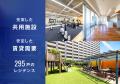 【想定利回り年4.5%】名古屋市内では希少な、295戸の 【想定利回り年4.5%】名古屋市内では希少な、295戸の