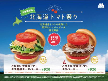 【MOS】北海道産トマトを使用した商品を数量・地域限 【MOS】北海道産トマトを使用した商品を数量・地域限