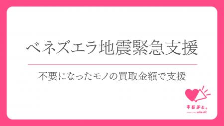 【ベネズエラ地震緊急支援】ブックオフと国連UNHCR協 【ベネズエラ地震緊急支援】ブックオフと国連UNHCR協
