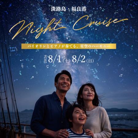 船上の音楽会と夜の海を巡る 特別便「淡路島ナutf-8 船上の音楽会と夜の海を巡る 特別便「淡路島ナutf-8