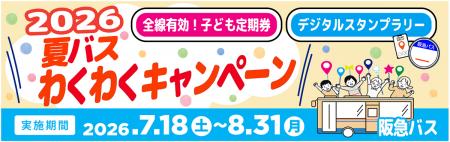 ~ 阪急バスに乗って夏を楽しもう! ~7/18~8/3utf-8 ~ 阪急バスに乗って夏を楽しもう! ~7/18~8/3utf-8