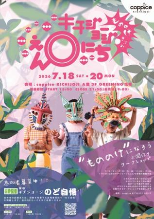『キチジョージえんにち2026』がコピス吉祥寺で7utf-8 『キチジョージえんにち2026』がコピス吉祥寺で7utf-8