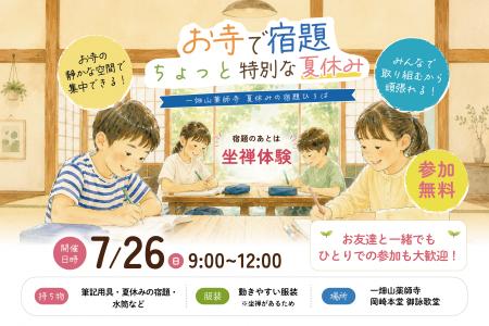 お寺で宿題、ちょっと特別な夏休み。 一畑山薬師寺が お寺で宿題、ちょっと特別な夏休み。 一畑山薬師寺が