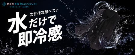 IMPACT LOCK(R)、熱中症予防声かけプロジェクト対象の IMPACT LOCK(R)、熱中症予防声かけプロジェクト対象の
