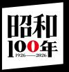 昭和百年シルバープレートメダル 昭和百年シルバープレートメダル