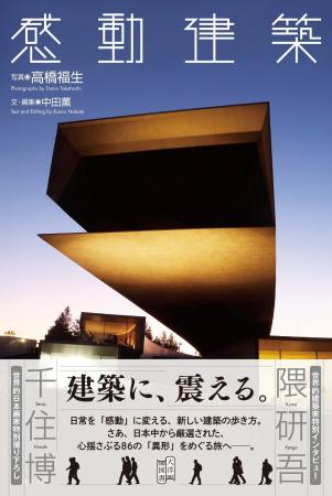 【日本の感動建築86作品を収録】建築に、震える。──な 【日本の感動建築86作品を収録】建築に、震える。──な