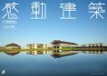 【日本の感動建築86作品を収録】建築に、震える。──な 【日本の感動建築86作品を収録】建築に、震える。──な