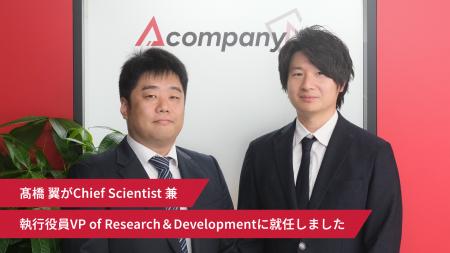 Acompany、高橋 翼がChief Scientist 兼 執行役員VP o Acompany、高橋 翼がChief Scientist 兼 執行役員VP o