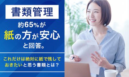 書類管理、約65%が「紙の方が安心」と回答。 書類管理、約65%が「紙の方が安心」と回答。