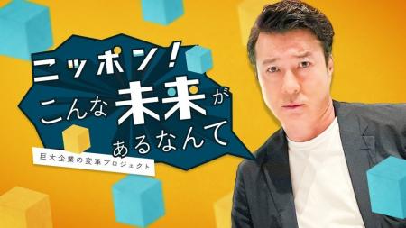 企業の様々な取り組みを加藤浩次が追いかける!「ニッ 企業の様々な取り組みを加藤浩次が追いかける!「ニッ