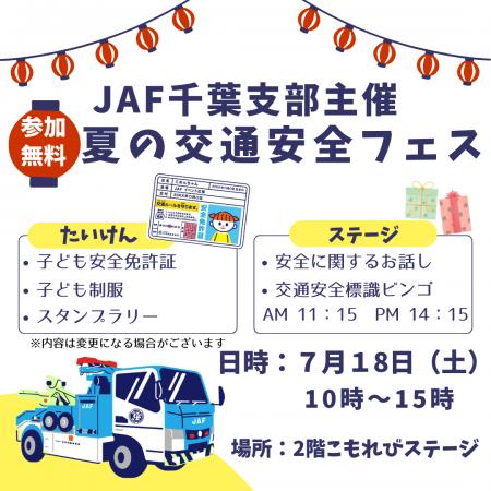 【JAF千葉】テラスモール松戸で子ども向け交通安全イ 【JAF千葉】テラスモール松戸で子ども向け交通安全イ