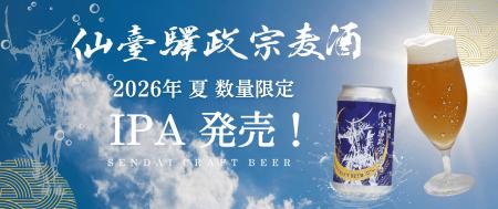 夏季限定!「仙臺驛政宗麦酒IPA」を発売します! 夏季限定!「仙臺驛政宗麦酒IPA」を発売します!
