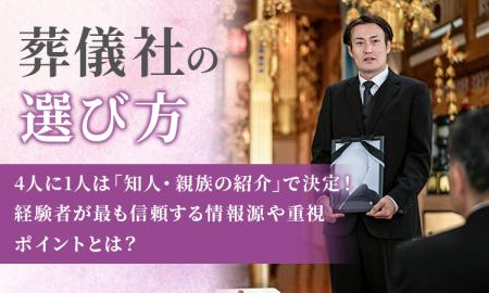 【葬儀社の選び方】4人に1人は「知人・親族の紹介」で 【葬儀社の選び方】4人に1人は「知人・親族の紹介」で
