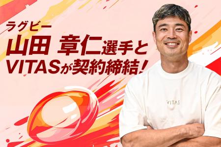 ラグビー元日本代表・山田章仁選手、VITASとサポート ラグビー元日本代表・山田章仁選手、VITASとサポート