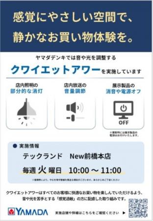 群馬県内のヤマダデンキ店舗にて「クワイエットアワー 群馬県内のヤマダデンキ店舗にて「クワイエットアワー
