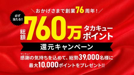 おかげさまで創業76周年 タカキュー、感謝を込めた「 おかげさまで創業76周年 タカキュー、感謝を込めた「