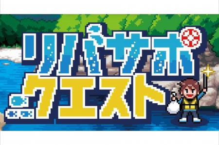 【埼玉県】リバサポ・クエスト2026スタート! 【埼玉県】リバサポ・クエスト2026スタート!