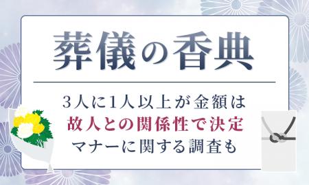 葬儀の香典、3人に1人以上が金額は「故人との関係性で 葬儀の香典、3人に1人以上が金額は「故人との関係性で