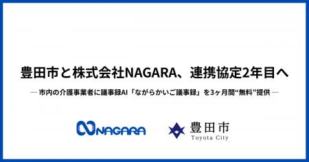 豊田市と株式会社NAGARA、連携協定2年目へ ─ 市内の介 豊田市と株式会社NAGARA、連携協定2年目へ ─ 市内の介