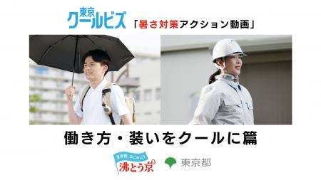 暑さ対策を呼びかける動画を公開 暑さ対策を呼びかける動画を公開