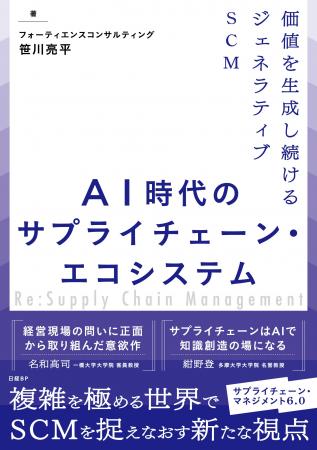フォーティエンスコンサルティング、書籍『AI時代のサ フォーティエンスコンサルティング、書籍『AI時代のサ