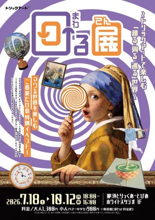 夏季特別展「回る展」7/18(土)から開催! 夏季特別展「回る展」7/18(土)から開催!