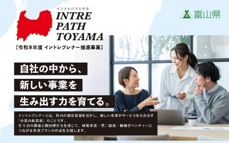 【富山県×インターウォーズ×JTB】2年目始動!富山県主 【富山県×インターウォーズ×JTB】2年目始動!富山県主