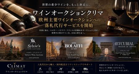 世界の希少ワインへのアクセスを、よりシームレスに 世界の希少ワインへのアクセスを、よりシームレスに