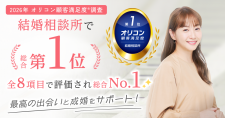 結婚相談所サンマリエ、2026年 オリコン顧客満足utf-8 結婚相談所サンマリエ、2026年 オリコン顧客満足utf-8