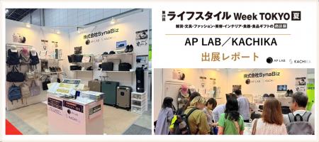 【AP LAB/KACHIKA】ライフスタイルWeek夏 出展レポー 【AP LAB/KACHIKA】ライフスタイルWeek夏 出展レポー
