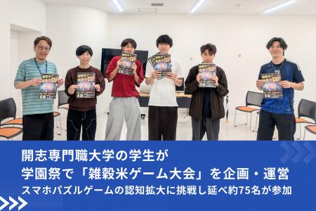 開志専門職大学の学生が、学園祭で「雑穀米ゲーム大会 開志専門職大学の学生が、学園祭で「雑穀米ゲーム大会